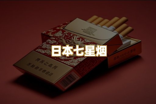 日本七星烟